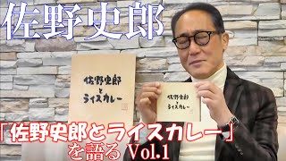 佐野史郎『佐野史郎とライスカレー』を語る Vol.1