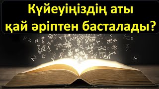 Күйеуіңіздің аты қай әріптен басталады? Ол сіздің өміріңізге әсер етеді