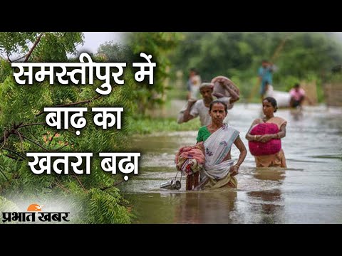 Bihar Flood 2021: Samastipur में Flood का खतरा बढ़ा, कई रिहायशी इलाकों में पानी | Prabhat Khabar