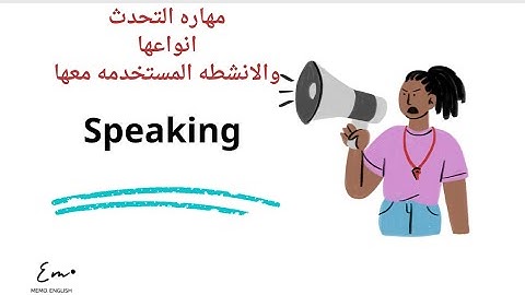 مهاره التحدث  الانشطه والانواع speaking skill#methodology