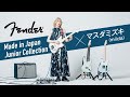 Fender Made in Japan Junior Collection × マスダミズキ（miida）【デジマート・マガジン特集】