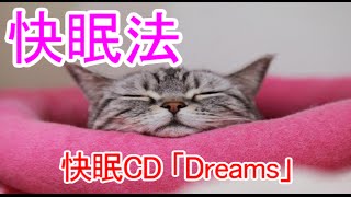 【快眠】聴くだけで熟睡！ 快眠CD 「Dreams」