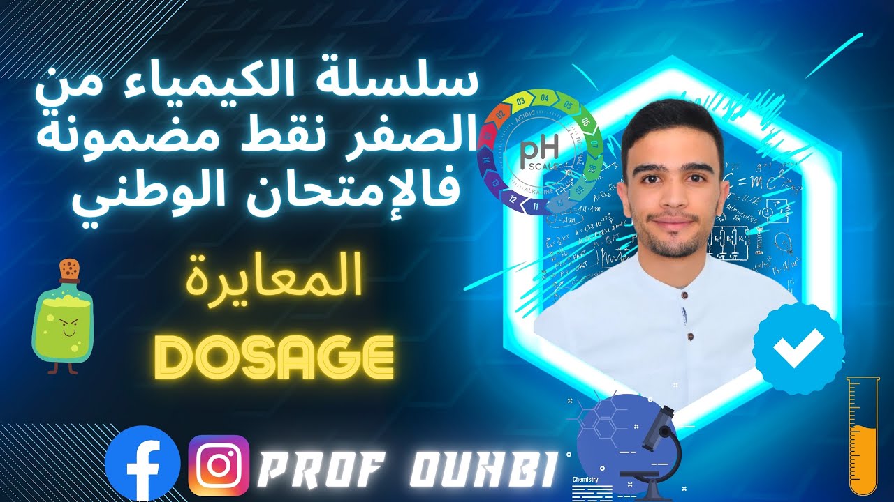 ملخص بسيط للمعايرة غاتجاوب بيه فالوطني + تمرين تطبيقي