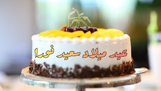 happy birthday noura  🎂🧁عيد ميلاد سعيد نورا 🍩🎉