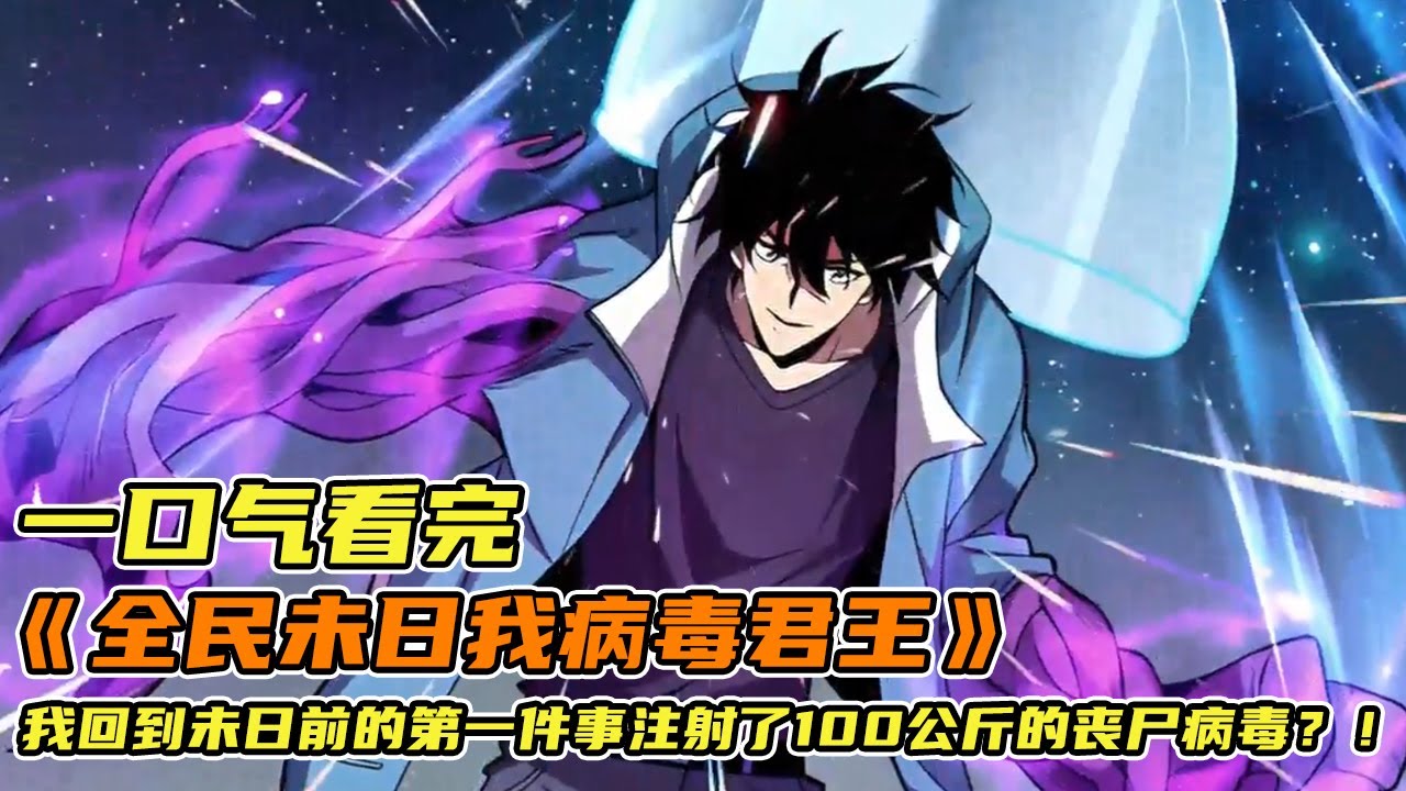 🔥🔥🔥【一口气看完】《全民未日我病毒君王》我回到未日前的第一件事,却是给自己注射了100公斤的丧尸病毒?! #小说 #推文 #漫画 #蛇仔说漫 ...