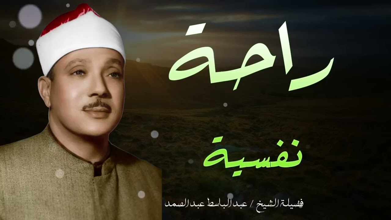 راحة نفسية لا توصف تلاوة صباحية 🌞 استمع لشفيعك يوم القيامة🤍🎧  عبد الباسط عبد الصمد