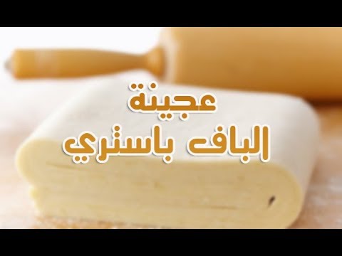 عجينة البف باستري الجاهزة