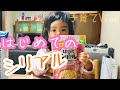 【はじめてのシリアル】朝ごはんで〜す【子育てVlog】