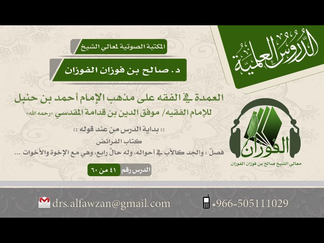 شرح العمدة في الفقه للإمام موفق الدين المقدسي (الدرس 41 من 60) الشيخ د. صالح بن فوزان الفوزان