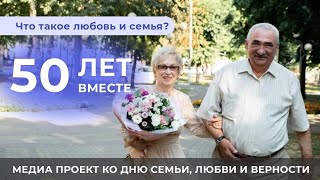 День семьи, любви и верности | Что такое любовь и семья? | 50 лет вместе