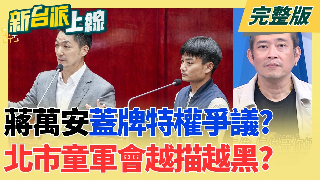 蔣大寶求學一路開外掛!交換生.市長獎.童軍 點燃藍營引信? 唾面自乾?鄭麗文被范振宗作勢賞巴掌 李乾龍:愛之深責之切｜李正皓 主持｜【新台派上線 完整版】20260904｜三立新聞LIVE