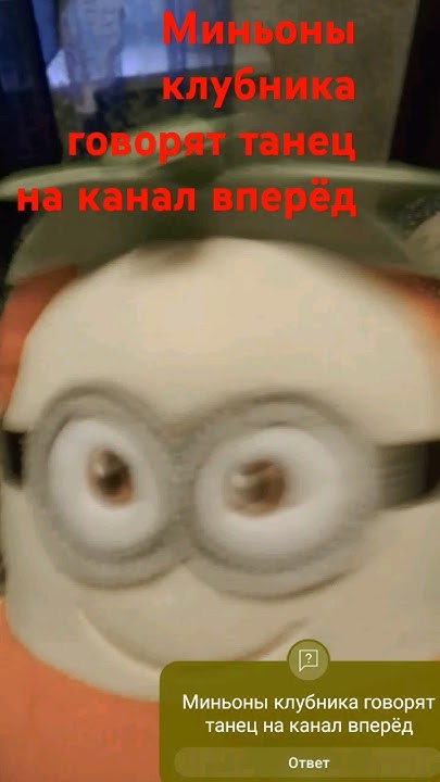 Миньоны клубника говорят танец на канал вперёд - YouTube