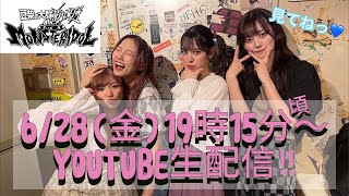【豆柴の大群都内某所 a.k.a. MONSTERIDOL】モンtube企画会議＆お知らせもあるよ 2024/06/28