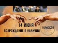 14 ИЮНЯ🌏 ГОРОСКОП на день. Аккуратнее с наличными. Принимаю заказы на свечи ВОЗРОЖДЕНИЕ🪔