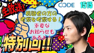 bertorCHANNEL CODE1515 DVD発売記念生配信