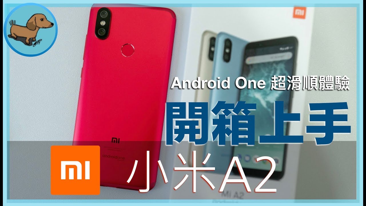 【科技狗開箱#20】小米A2 Mi A2 開箱 & 上手 | 不喜歡 MIUI 可是愛小米手機就買這支 | 規格/拍照/手感/體驗/外觀/評測