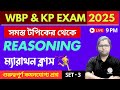 Reasoning Class in Bengali | Set-3 | WBP/KP Exam 2025 | সমস্ত টপিক থেকে বাছাই করা প্রশ্ন রিভিশন |TWS