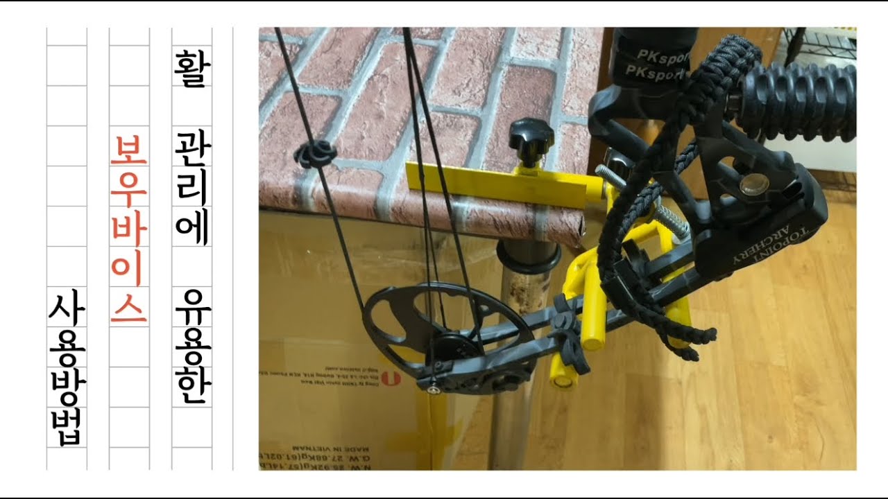 활 컴파운드 보우 관리하기 편한 보우바이스 사용방법