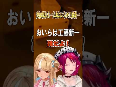 突如現れる一人称が『おいら』の工藤新一【不知火フレア/IRyS‬/ホロライブ/ホロライブ切り抜き】#shorts #不知火フレア #irys #ホロライブ #ホロライブ切り抜き