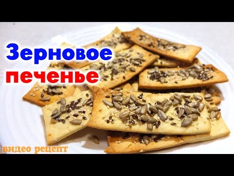 Видео рецепт Печенье зерновое с семечками