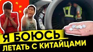 Почему я боюсь летать в Китае