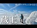 【夫婦登山】絶景!山形蔵王スノーモンスターを見る樹氷ツアー②|蔵王ロープウェイから登る2日目