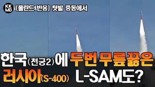 [폴란드 반응] 텃밭 중동에서 한국(천궁2)에게 2번이나 무릎 꿇은 러시아(S-400): 미사일 방어에 진심인 폴란드, L-SAM도? (670화)