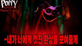 공포 게임 스토리 파피 플레이타임 챕터 3 스토리 알아보기 | 파피 플레이타임 챕터3 (Poppy Playtime - Chapter 3) | 하사이