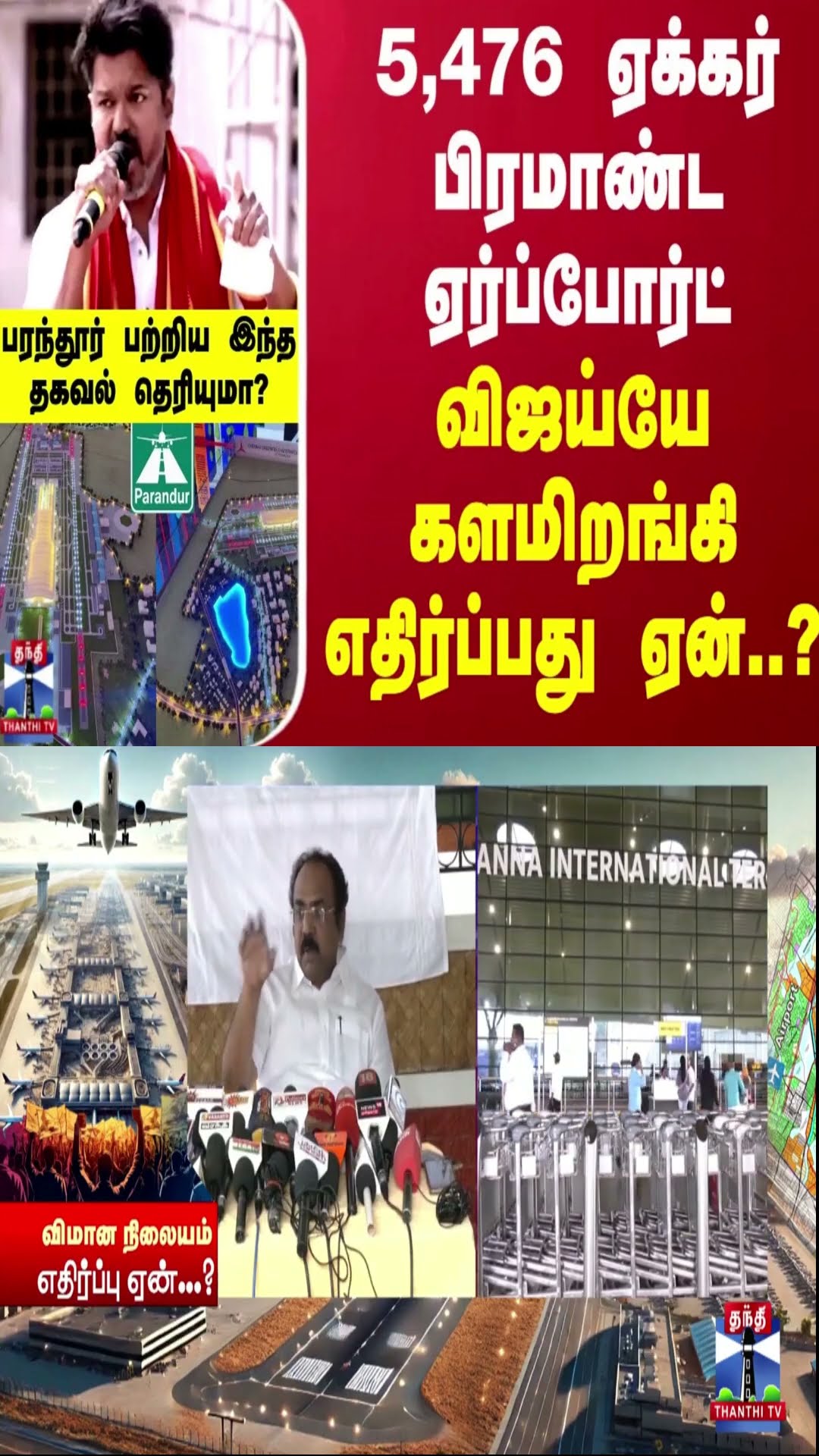 5,476 ஏக்கர் பிரமாண்ட ஏர்ப்போர்ட் - விஜய்யே களமிறங்கி எதிர்ப்பது ஏன்..? பரந்தூரின் உண்மை நிலை