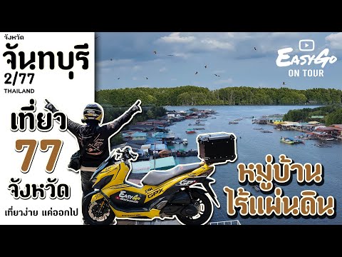 2/77 จันทบุรี หมู่บ้านไร้แผ่นดิน / ขับมอไซค์เที่ยว77จังหวัด  / GPX DRONE 150