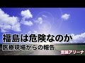 【言論アリーナ】福島は危険なのか 〜医療現場からの報告