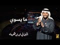 الجبل في فبراير الكويت - ما يسوي (حصرياً) | 2018