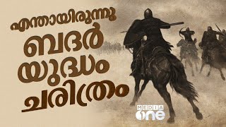 ഇത് ബദർ യുദ്ധം നടന്ന സ്ഥലം | എന്തായിരുന്നു ബദർ യുദ്ധം | അറിയാം ആ ചരിത്രം | Full History of Badr War