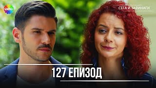 Download Lagu Сега и завинаги | 127. Eпизод (HD) MP3