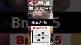 【ギターコード】Bm7-5 (ビーマイナーセブンフラットファイブ) 押さえ方 初心者にしては難しいコード  #Shorts #ギターコード