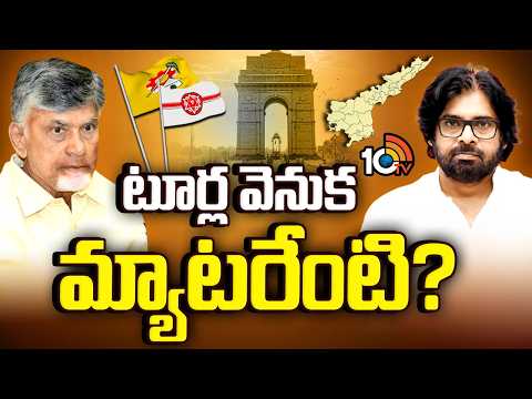 Delhi Tour | CM & Dycm | Gossip Garage | మొన్న పవన్..ఇప్పుడు బాబు..హస్తిన టూర్స్.! | 10TV News - 10TVNEWSTELUGU