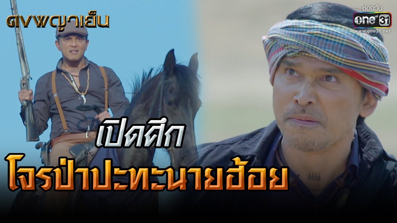 เปิดศึก โจรป่าปะทะนายฮ้อย  | HIGHLIGHT ดงพญาเย็น EP.2 | 4 ก.พ. 64 | one31