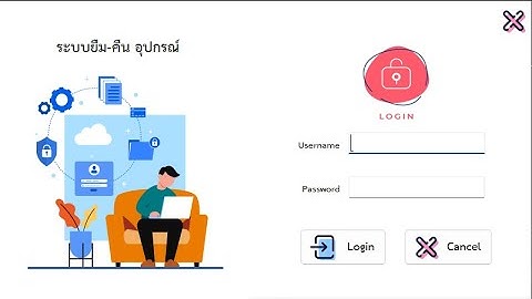 ระบบยืมคืนอุปกรณ์ VB.NET + Access