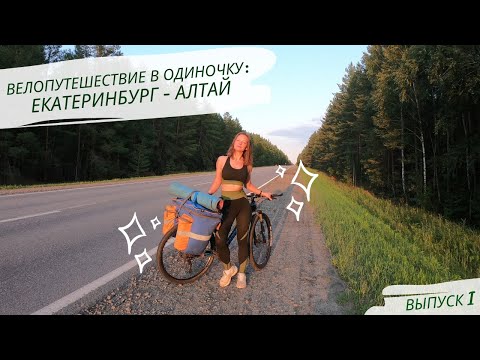 Видео: Велопутешествие в одиночку: Екатеринбург Алтай. Выпуск 1.