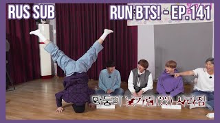 [RUS SUB] [РУС САБ] Run BTS! - EP.141