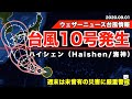 台風10号発生(ハイシェン/Haishen/海神)・近年にない勢力で日本接近