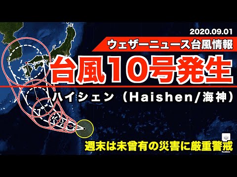台風10号発生(ハイシェン/Haishen/海神)・近年にない勢力で日本接近