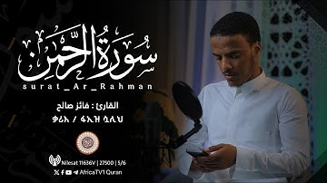القارئ فائر صالح | سورة الرحمن | ቃሪእ / ፋኢዝ ሷሊህ | ሱረቱ አር-ራህማን