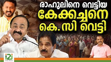 LIVE |രാഹുലിനെ വെട്ടിയ കേക്കച്ചന്  കിട്ടിയ എട്ടിന്റെ  പണി |i2inews |