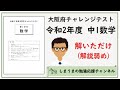 令和2年度 中1数学 大阪府チャレンジテスト 解いただけ【解説弱め】