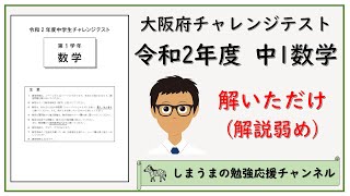 令和2年度 中1数学 大阪府チャレンジテスト 解いただけ【解説弱め】