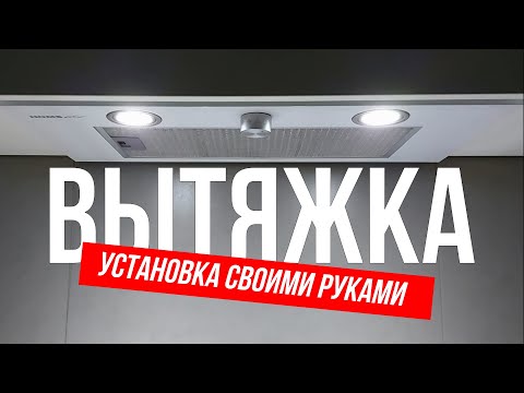 Установка встроенной вытяжки на кухне своими руками