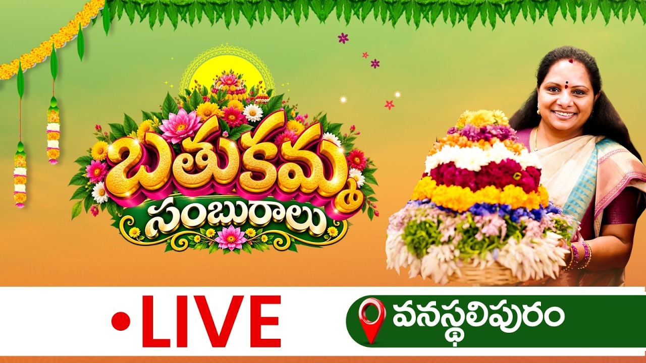 LIVE: ఎంగిలి పూల బతుకమ్మ సంబరాలు, వనస్థలిపురం | Kalvakuntla Kavitha