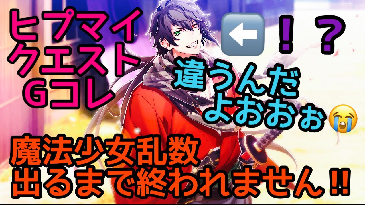 ヒプマイa R B ヒプマイクエストgコレ 魔法少女乱数出るまで終われません 期間限定イベガチャ Youtube