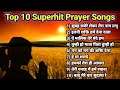 Top 10 morning prayer song | प्रार्थना | Top prayer songs in hindi ( प्रार्थना हिंदी ) #prayersongs